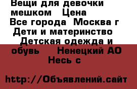 Вещи для девочки98-110мешком › Цена ­ 1 500 - Все города, Москва г. Дети и материнство » Детская одежда и обувь   . Ненецкий АО,Несь с.